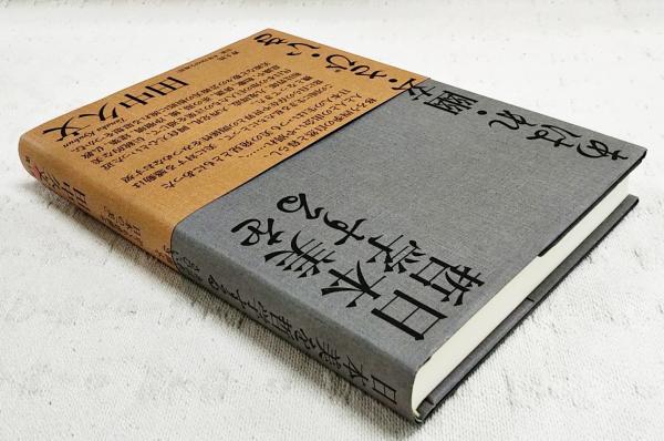 日本美を哲学する(田中久文 著) / 古本、中古本、古書籍の通販は「日本