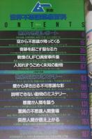 世界不思議現象百科　ムー別冊