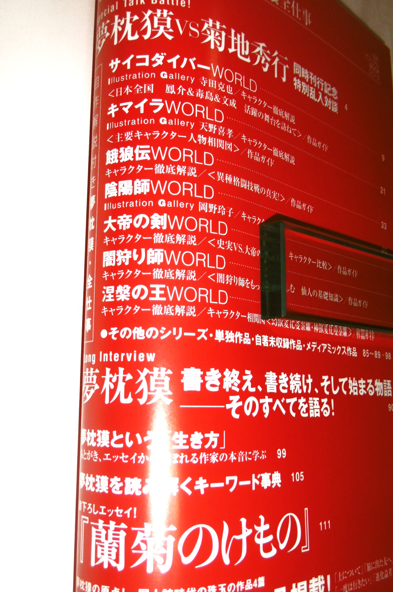 夢枕獏全仕事 : 熱い幻想(夢枕獏 監修・執筆) / 古本、中古本、古書籍