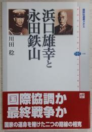 浜口雄幸と永田鉄山