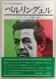 ベルリングェル : イタリア共産党書記長