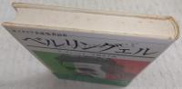 ベルリングェル : イタリア共産党書記長