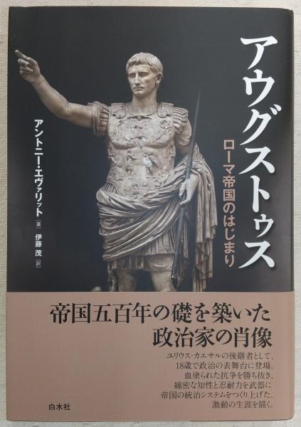 福袋 大丸 アウグストゥス：ローマ帝国のはじまり THE EMPEROR FIRST 人文+社会