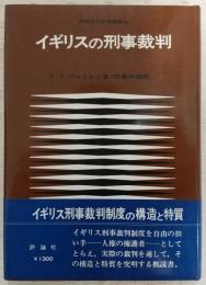 イギリスの刑事裁判