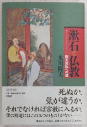 漱石と仏教