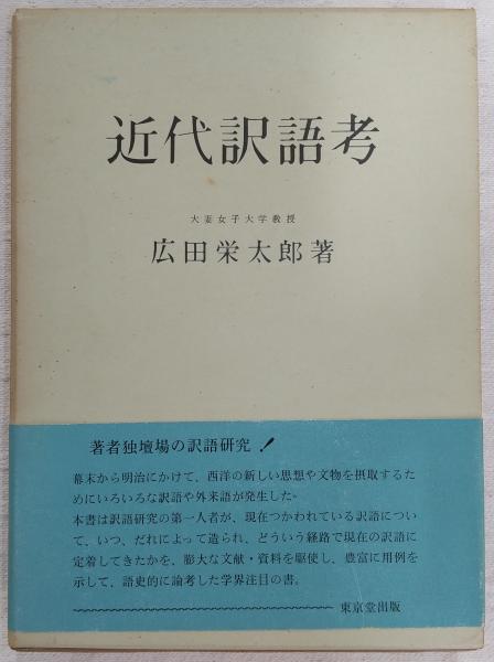 福袋売れ残りセール 近代訳語考(広田栄太郎 著) 古本、中古本、古書籍の通販は / 語学+参考書