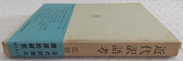 人気ブランドを 近代訳語考(広田栄太郎 著) / 古本、中古本、古書籍の通販は 語学+参考書