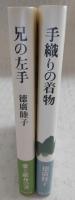 兄の左手/手織りの着物　(2冊)
