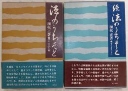 法のうちそと　正・続(2冊揃い)