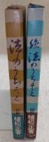 法のうちそと　正・続(2冊揃い)