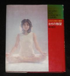 ヨガの独習 : よみがえる若さと健康