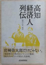 高知経済人列伝