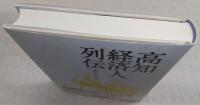 高知経済人列伝