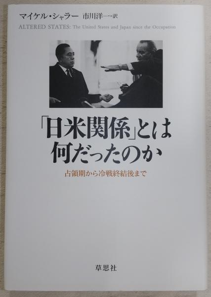 日米関係」とは何だったのか : 占領期から冷戦終結後まで(マイケル