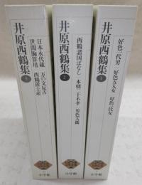 井原西鶴集　1～3　(3冊)　<新編日本古典文学全集　66～68>