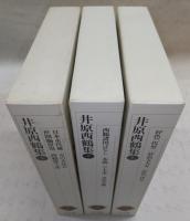 井原西鶴集　1～3　(3冊)　<新編日本古典文学全集　66～68>