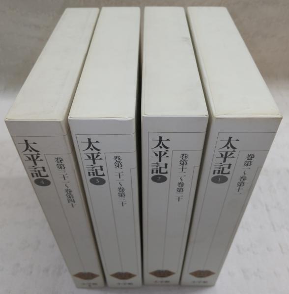 新編日本古典文学全集「太平記全４巻」 新編 日本古典文学全集57・太平記（4） | 書籍 | 小学館