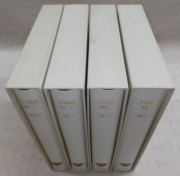 太平記 全4冊揃い <新編日本古典文学全集 54～57>(長谷川端(校注・訳