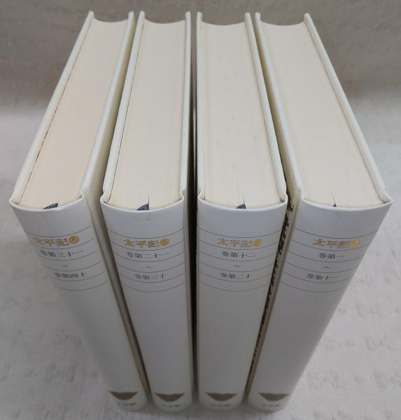 太平記 全4冊揃い <新編日本古典文学全集 54～57>(長谷川端(校注