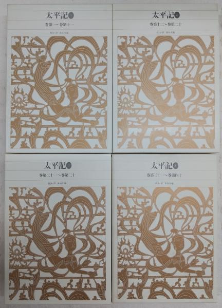 太平記 全4冊 揃い 新編日本古典文学全集(長谷川 端【校注・訳