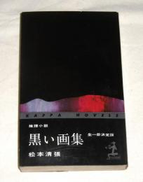 黒い画集 : 推理小説
