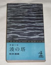 波の塔 : 長編小説