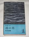 波の塔 : 長編小説 ＜カッパ・ノベルス＞