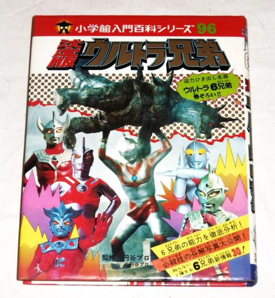 ★決定版/ウルトラ怪獣/小学館入門百科シリーズ/ウルトラマン S/決定版/ウルトラ怪獣/小学館入門百科シリーズ/ウルトラマン