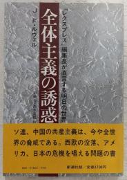 全体主義の誘惑