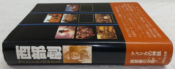西部劇 : サイレントから70年代まで(G.N.フェニン, W.K.