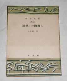 飇風・お艶殺し