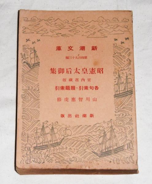 昭憲皇太后御集(山川智応 虔修) / 古本、中古本、古書籍の通販は「日本