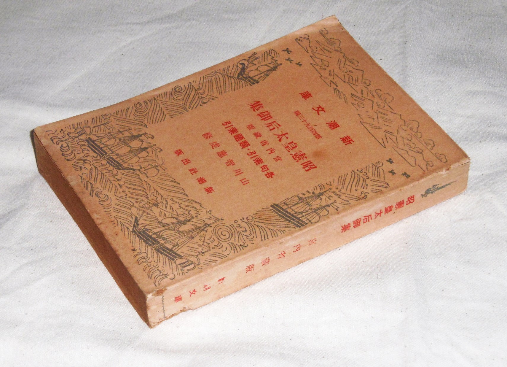 昭憲皇太后御集(山川智応 虔修) / 古本、中古本、古書籍の通販は「日本