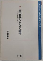 日中戦争とノモンハン事件 : 太平洋戦争への道
