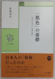 「肌色」の憂鬱：近代日本の人種体験