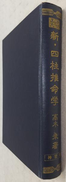 新・四柱推命学 (運勢叢書) 　高木　乗 著よろしくお願いいたします