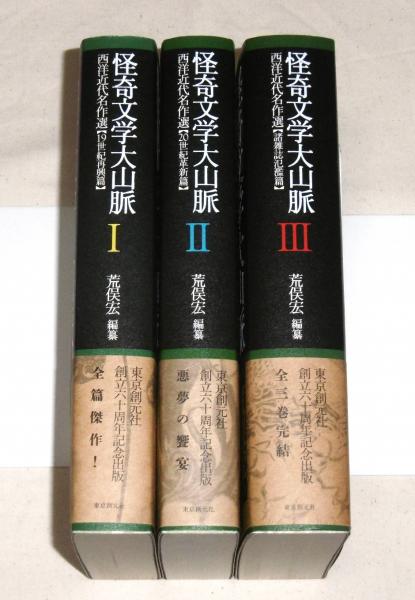 怪奇文学大山脈 西洋近代名作選 全3巻揃い 東京創元社・創立60