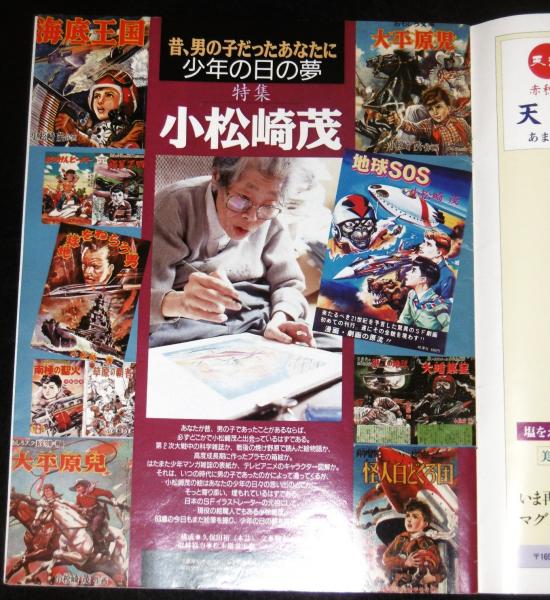 特集・小松崎茂 少年の日の夢 (アサヒグラフ 1998年11月6日号