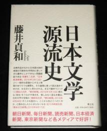 日本文学源流史