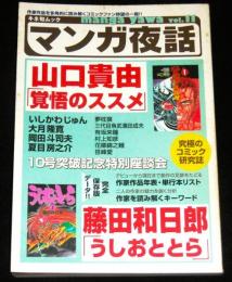 マンガ夜話　山口貴由・覚悟のススメ / 藤田和日郎・うしおととら　(キネ旬ムック)