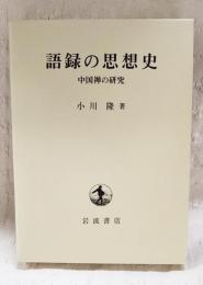 語録の思想史 : 中国禅の研究