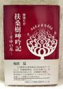 扶桑樹呻吟記 : 壬申の乱 ＜万葉集 古事記＞