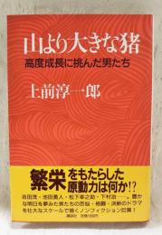 山より大きな猪 : 高度成長に挑んだ男たち