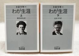 わが生涯　上下巻 （全2冊）