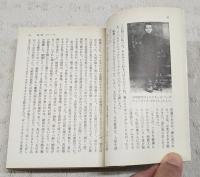 わが生涯　上下巻 （全2冊）