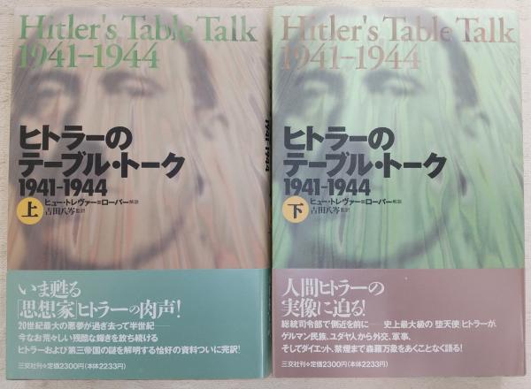 ヒトラーのテーブル・トーク1941‐1944〈上〉 ヒトラーのテーブル・トーク 上: 1941-1944 | アドルフ