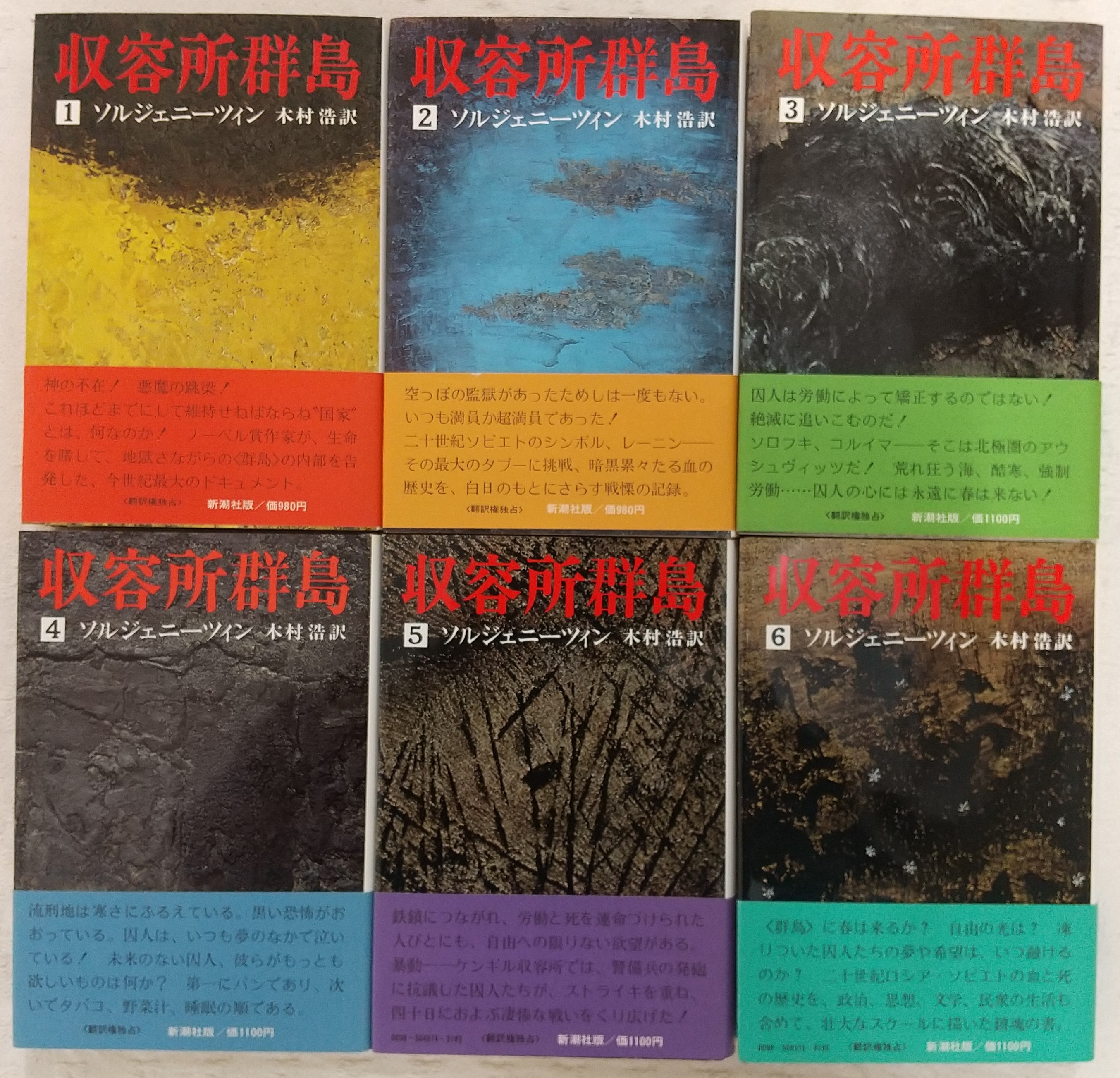 日本最大級 まとめ売り 収容所群島全6巻セット ソルジェニーツィン 日本最大級 まとめ売り 収容所群島全6巻セット ソルジェニーツィン