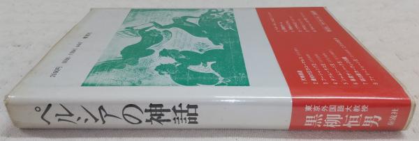 世界神話伝説大系改訂版全42冊揃名著普及会