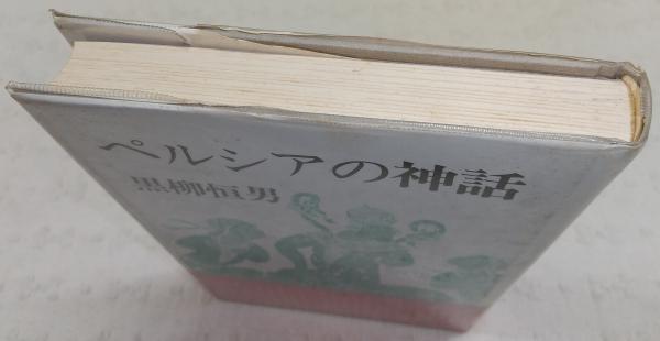 世界神話伝説大系 改訂版 全42冊揃 名著普及会 （世界神話伝説大