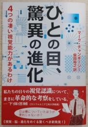 ひとの目、驚異の進化 : 4つの凄い視覚能力があるわけ